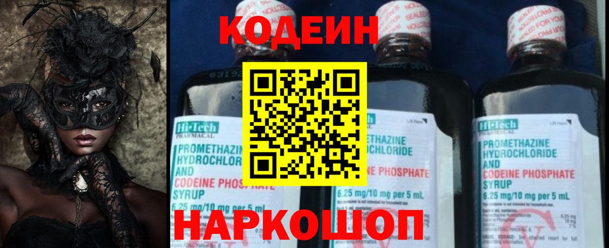 Codein напиток Lean (лин)  Вход с VPN  Кодеин Purple Drank  Алатырь 